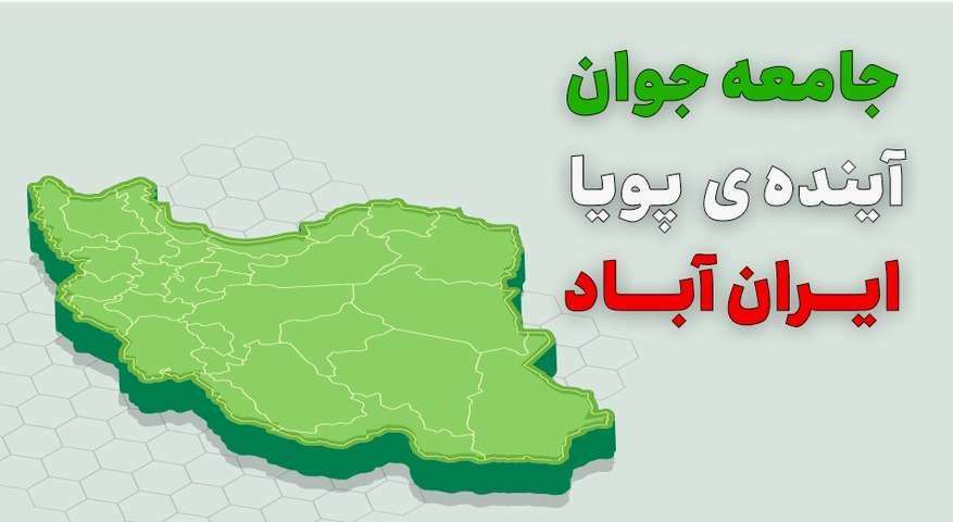 پوستر جوانی جمعیت